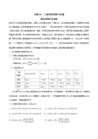 专题20 三角恒等变换与求值（解析版）学案