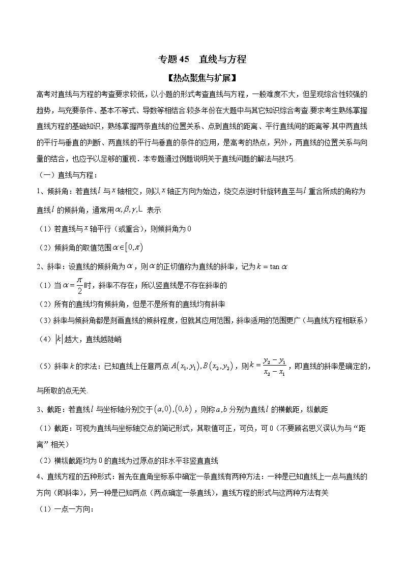 专题45 直线与方程（原卷版）学案第1页