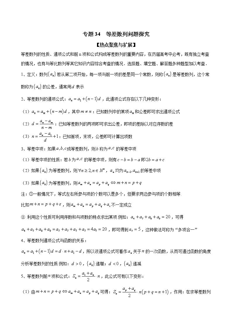专题34 等差数列问题探究（解析版）学案第1页