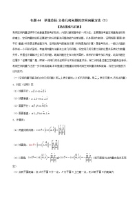专题44 举重若轻-立体几何问题的空间向量方法（2）（原卷版）学案