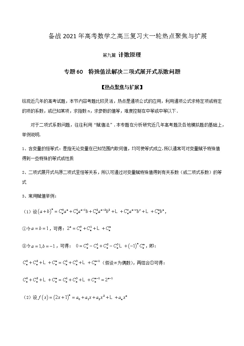 专题60 特殊值法解决二项式展开式系数问题（原卷版）学案第1页