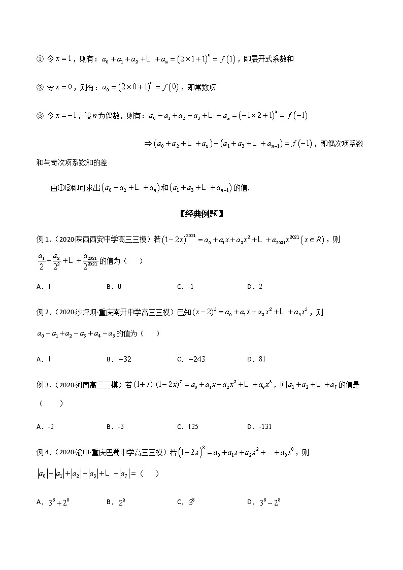 专题60 特殊值法解决二项式展开式系数问题（原卷版）学案第2页