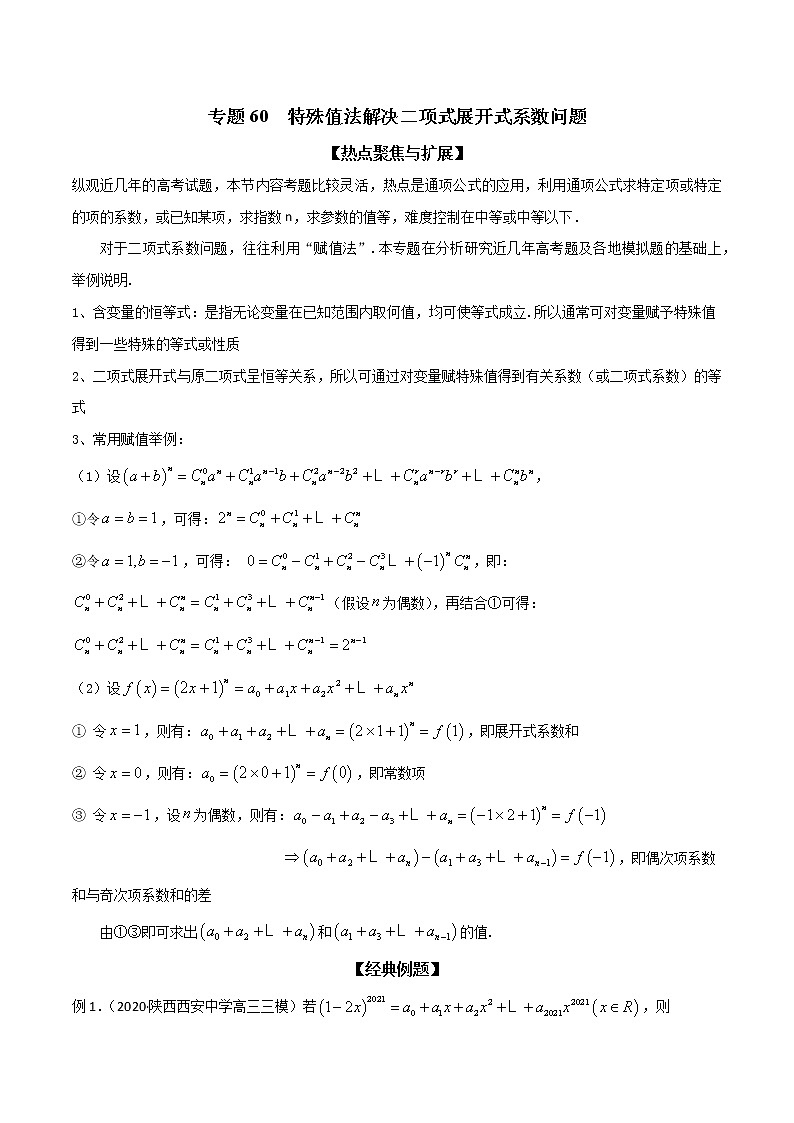 专题60 特殊值法解决二项式展开式系数问题（解析版）学案第1页