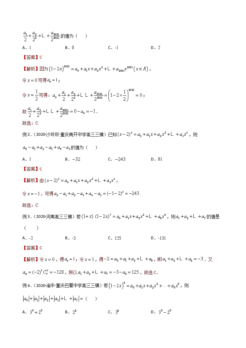 专题60 特殊值法解决二项式展开式系数问题（解析版）学案第2页