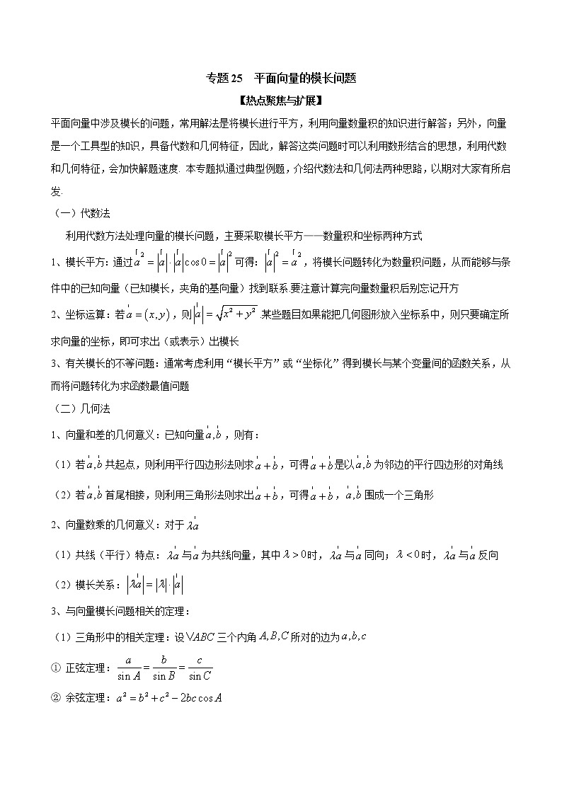 专题25 平面向量的模长问题（原卷版）学案第1页