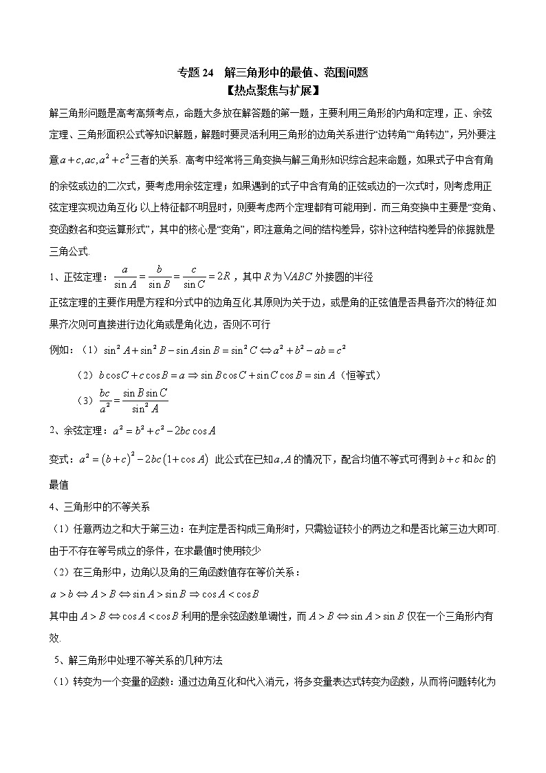 专题24 解三角形中的最值、范围问题（解析版）学案01