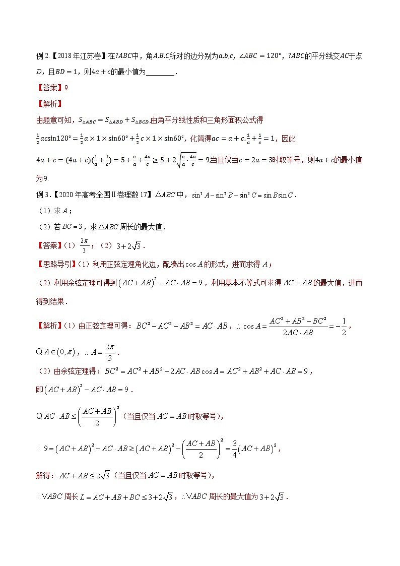 专题24 解三角形中的最值、范围问题（解析版）学案03