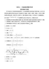 专题21 三角函数的图象和性质（解析版）学案