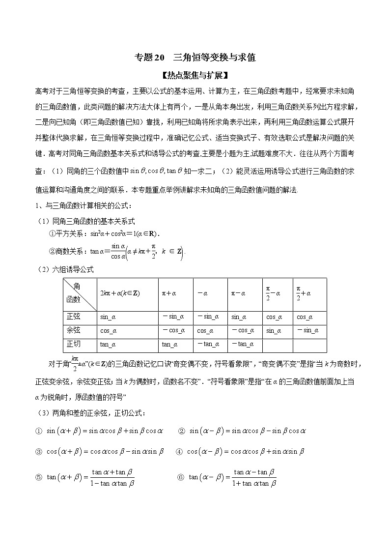 专题20 三角恒等变换与求值（原卷版）学案第1页