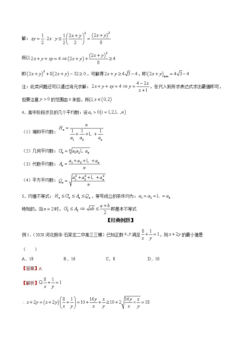 专题32 均值不等式常见应用（解析版）学案第2页