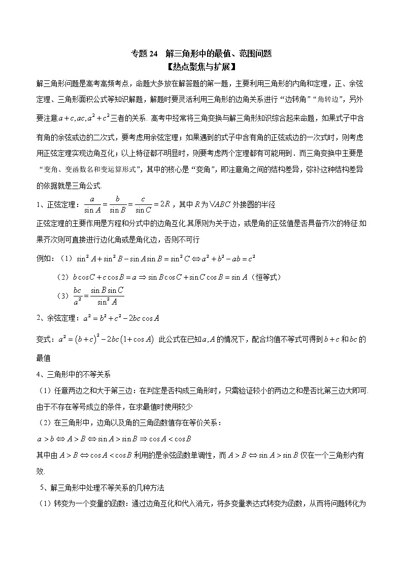 专题24 解三角形中的最值、范围问题（原卷版）学案01