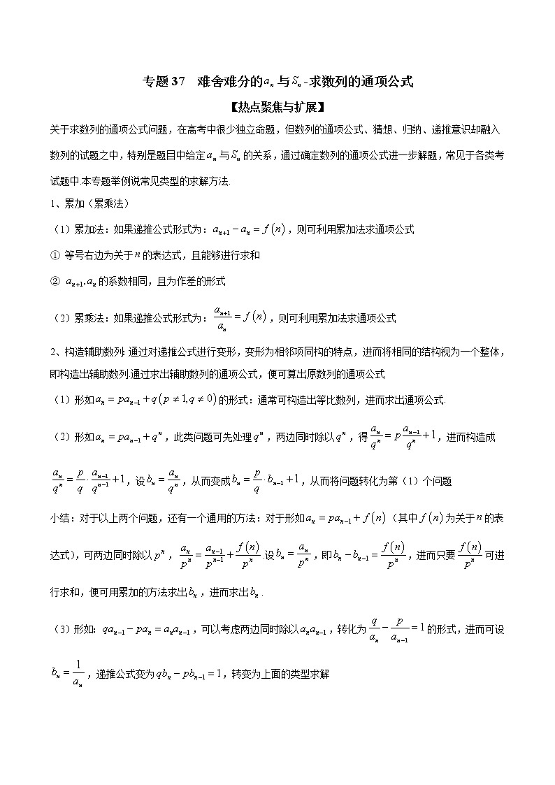 专题37 难舍难分的an与Sn-求数列的通项公式（原卷版）学案第1页