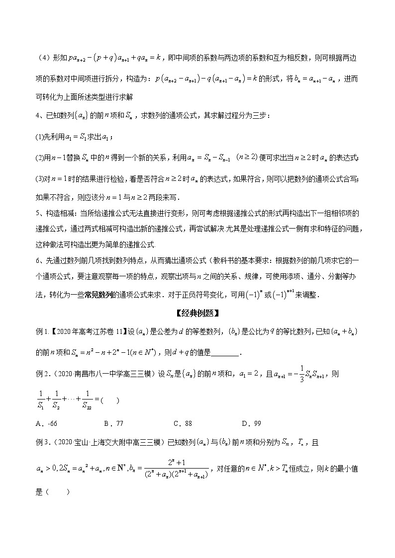 专题37 难舍难分的an与Sn-求数列的通项公式（原卷版）学案第2页