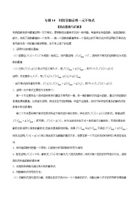 专题14 利用导数证明一元不等式（原卷版）学案