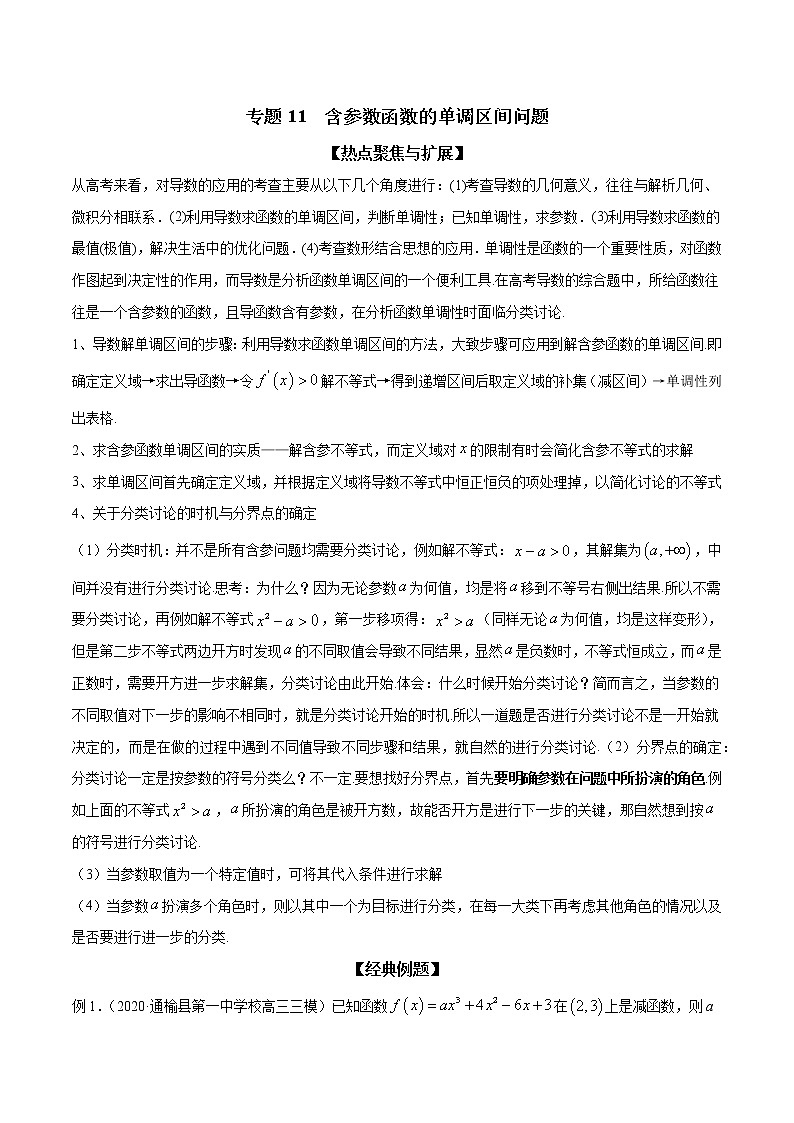 专题11 含参数函数的单调区间问题（解析版）学案第1页