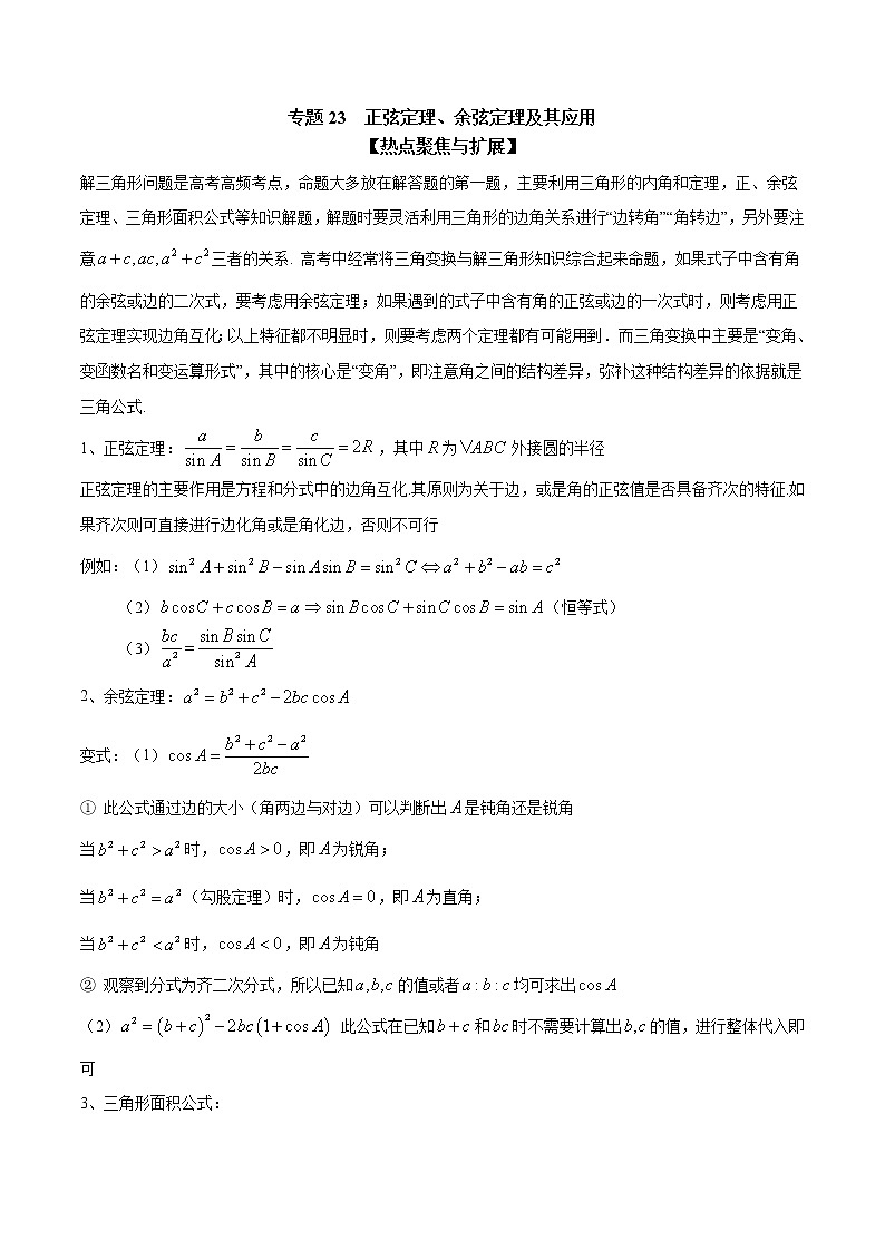 专题23 正弦定理、余弦定理及其应用（原卷版）学案第1页