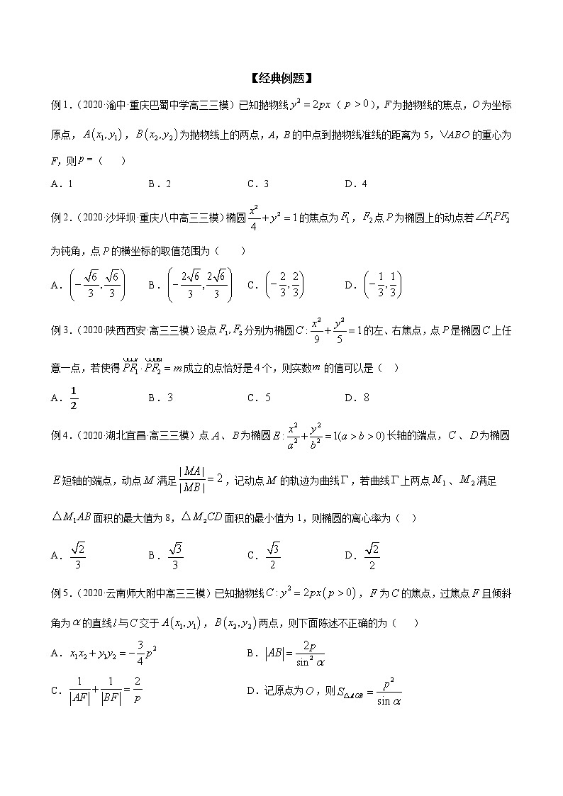 专题56 利用点的坐标处理圆锥曲线问题（原卷版）学案第2页