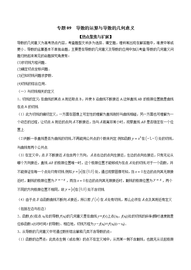 专题09 导数的运算与导数的几何意义（原卷版）学案第1页