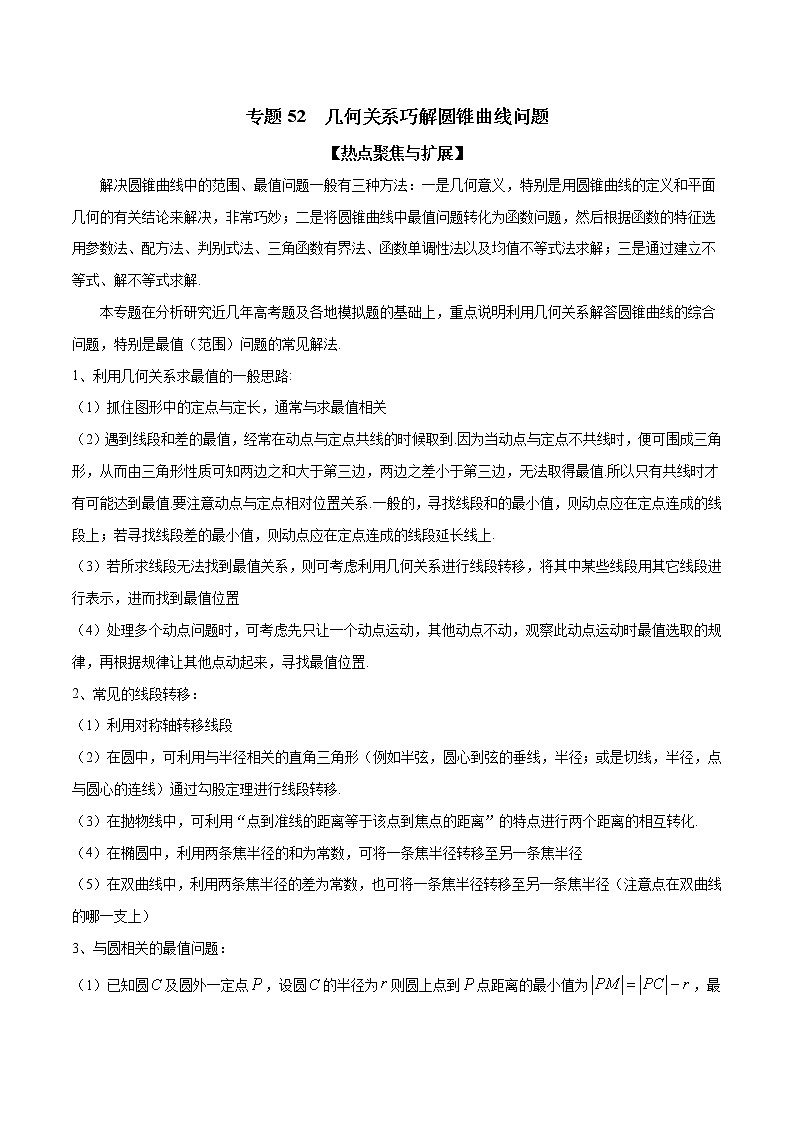 专题52 几何关系巧解圆锥曲线问题（解析版）学案第1页