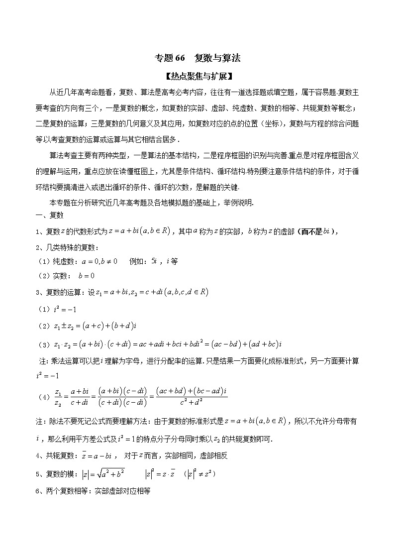 专题66 复数与算法（解析版）学案第1页