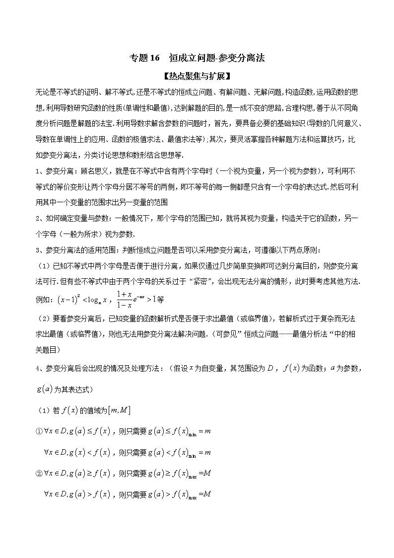 专题16 恒成立问题-参变分离法（原卷版）学案01