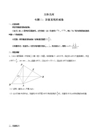 专题02 异面直线所成角(原卷版）-【高考数学之解题思路培养】（全国通用版）学案