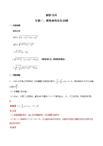 专题02 圆锥曲线弦长问题(解析版）-【高考数学之解题思路培养】（全国通用版）学案
