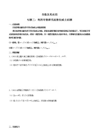 专题03 利用导数研究函数恒成立问题 (原卷版）-【高考数学之解题思路培养】 （全国通用版）学案