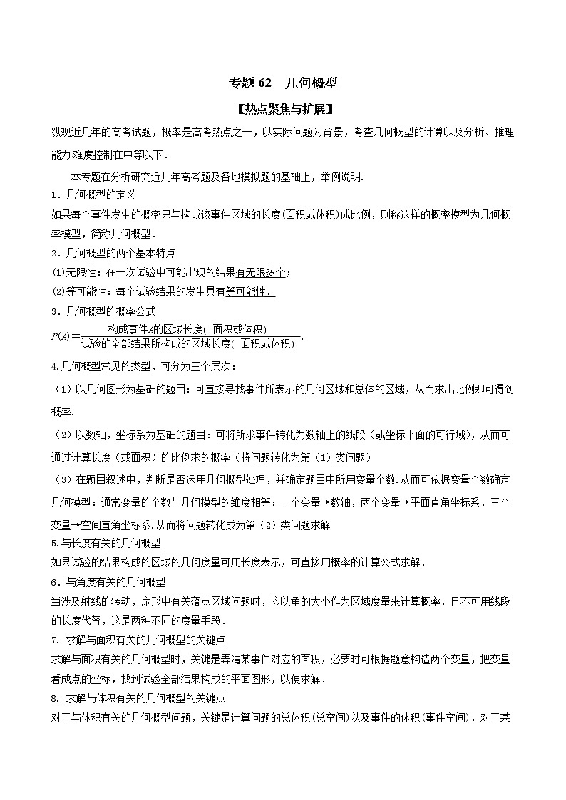 专题62 几何概型（解析版）学案第1页