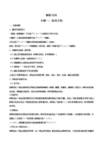 专题01 圆锥曲线方程（轨迹方程）(原卷版）-【高考数学之解题思路培养】（全国通用版）学案