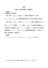 专题05 数列求通项（倒数法）(原卷版）-【高考数学之解题思路培养】（全国通用版）学案