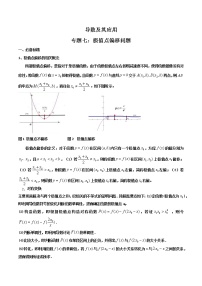 专题07 极值点偏移问题 (原卷版）-【高考数学之解题思路培养】 （全国通用版） 学案