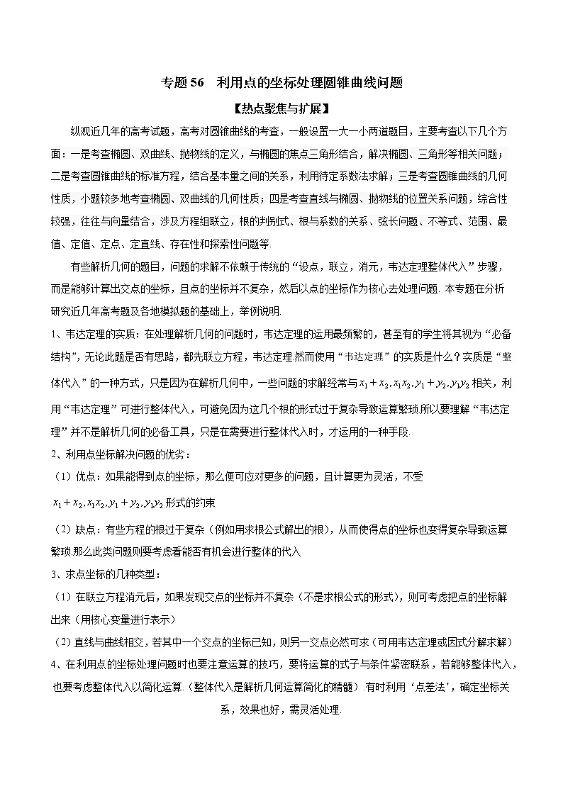 专题56 利用点的坐标处理圆锥曲线问题（解析版）学案01