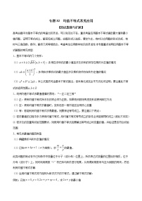 专题32 均值不等式常见应用（原卷版）学案