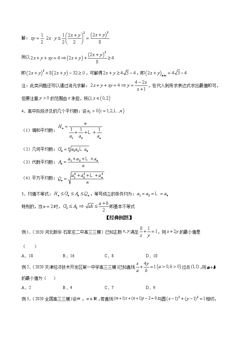 专题32 均值不等式常见应用（原卷版）学案第2页