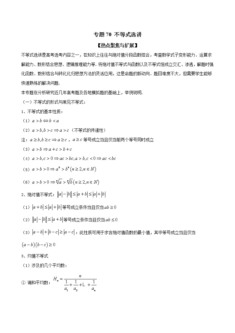 专题70 不等式选讲（原卷版）学案第1页