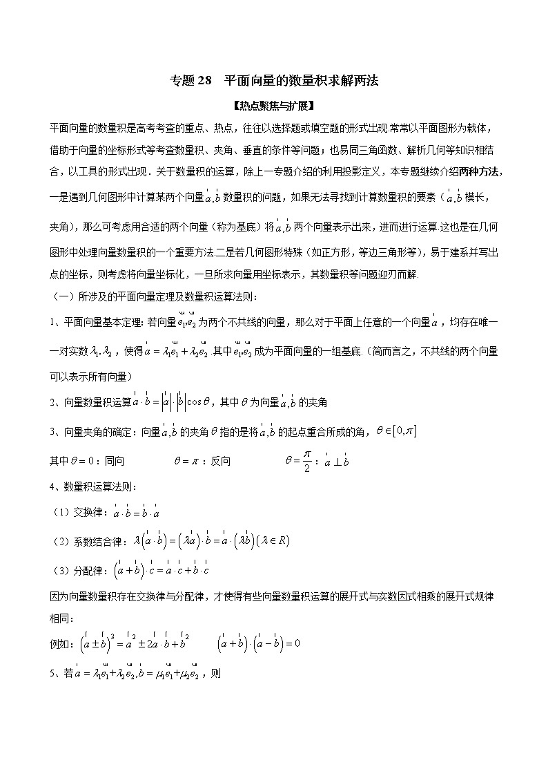 专题28 平面向量的数量积求解两法（原卷版）学案01