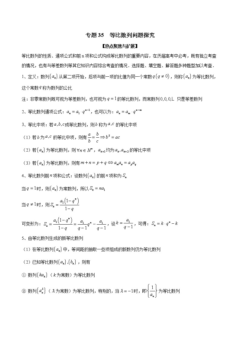 专题35 等比数列问题探究（解析版）学案第1页