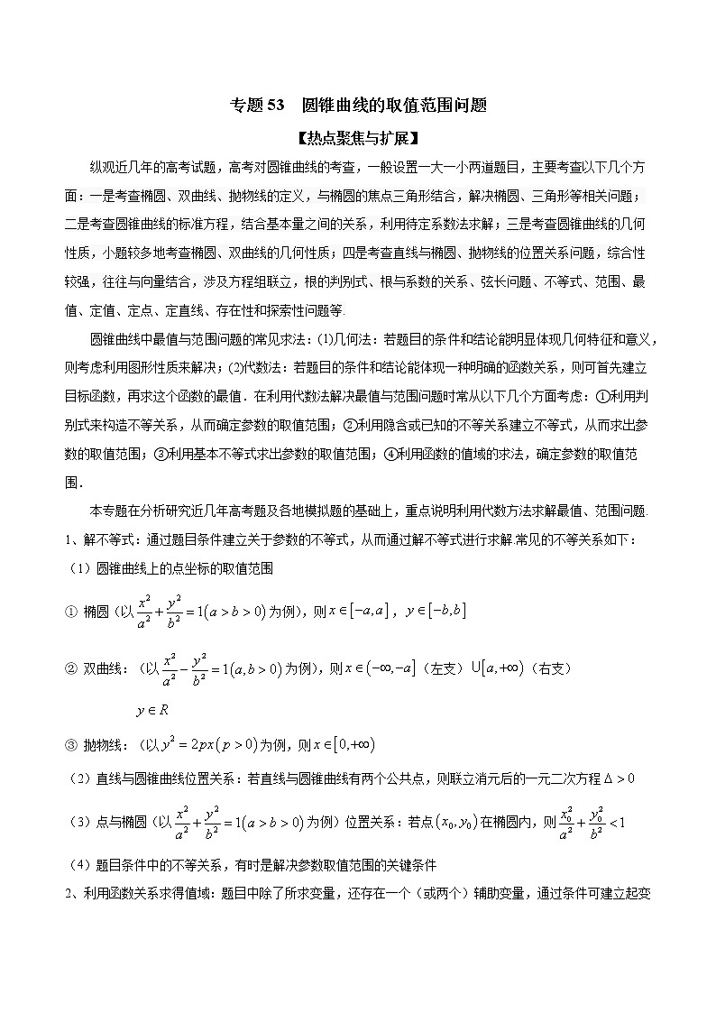 专题53 圆锥曲线的取值范围问题（解析版）学案01