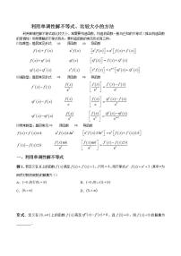 专题04 利用单调性解不等式、比较大小的方法（原卷版）