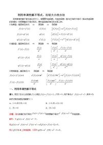 专题04 利用单调性解不等式、比较大小的方法（解析版）学案