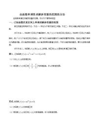 专题03 由函数单调性求解参变量的范围的方法（原卷版）学案