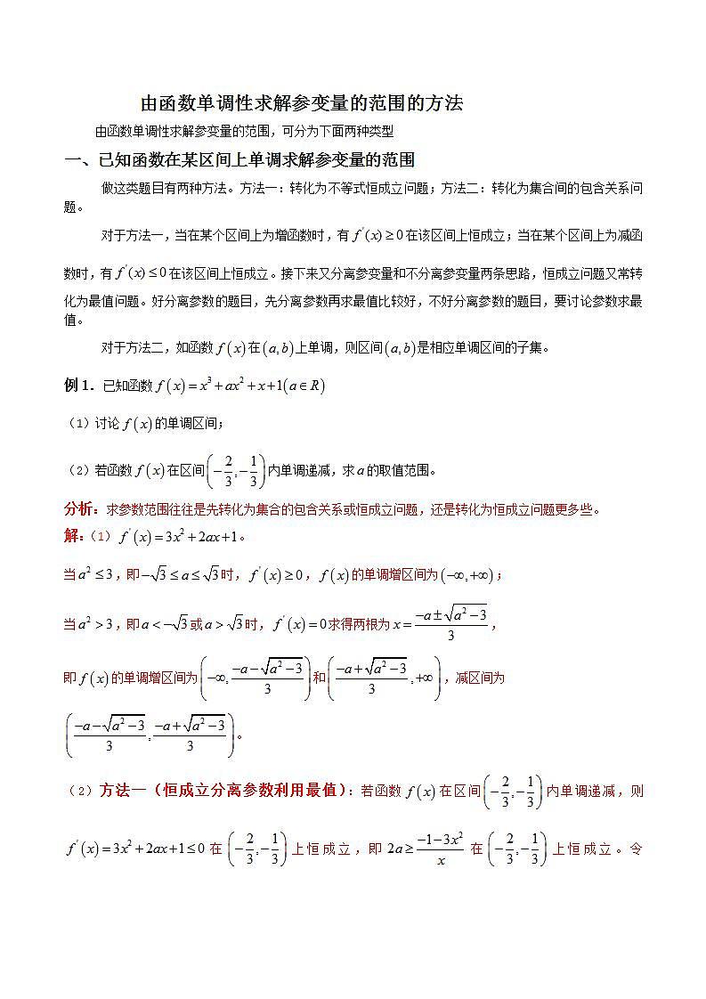 专题03 由函数单调性求解参变量的范围的方法（解析版）学案01