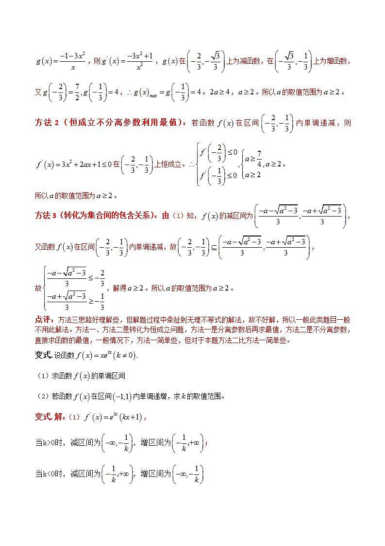 专题03 由函数单调性求解参变量的范围的方法（解析版）学案02