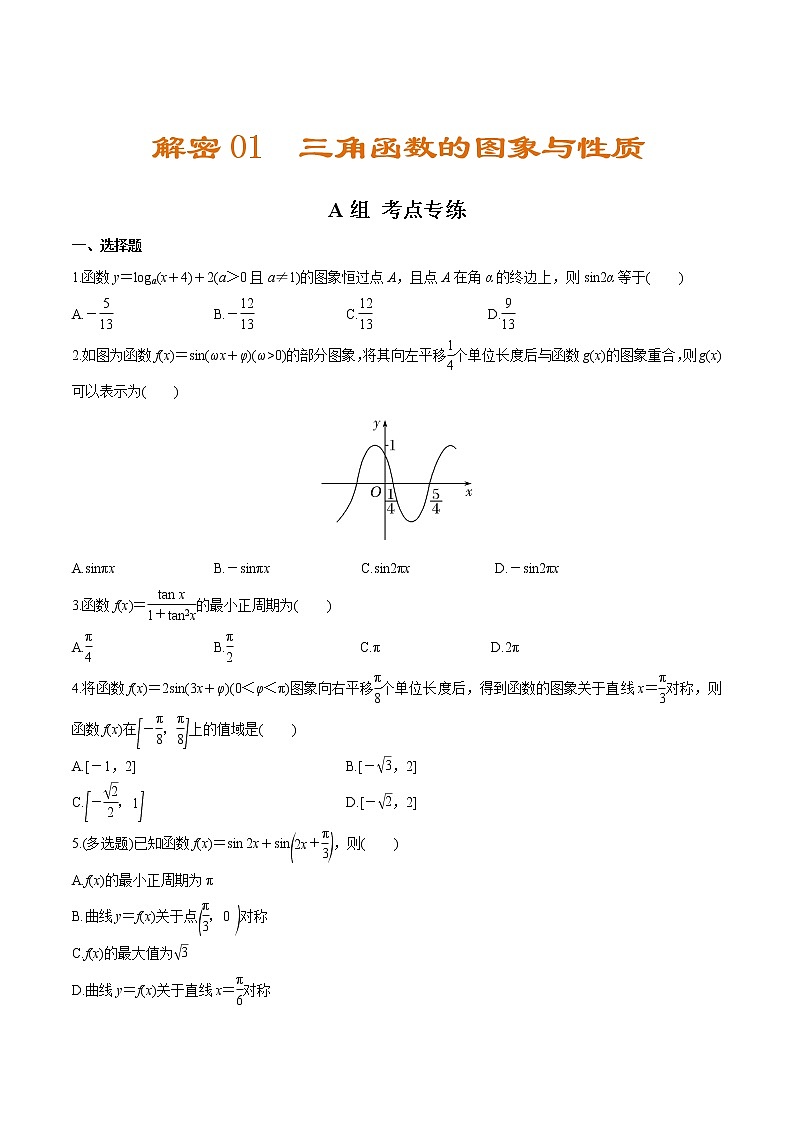 解密01 三角函数的图像及性质（分层训练）-【高考数学之高频考点解密】（原卷版）01