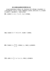 专题02 求含参数的函数的单调性的方法（原卷版）学案