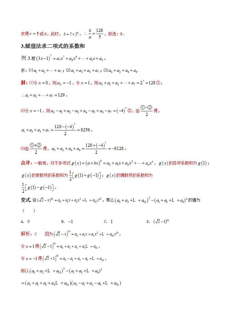 专题04 二项式定理中的重要题型及解法（解析版）学案03