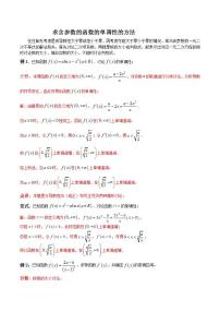 专题02 求含参数的函数的单调性的方法（解析版）学案
