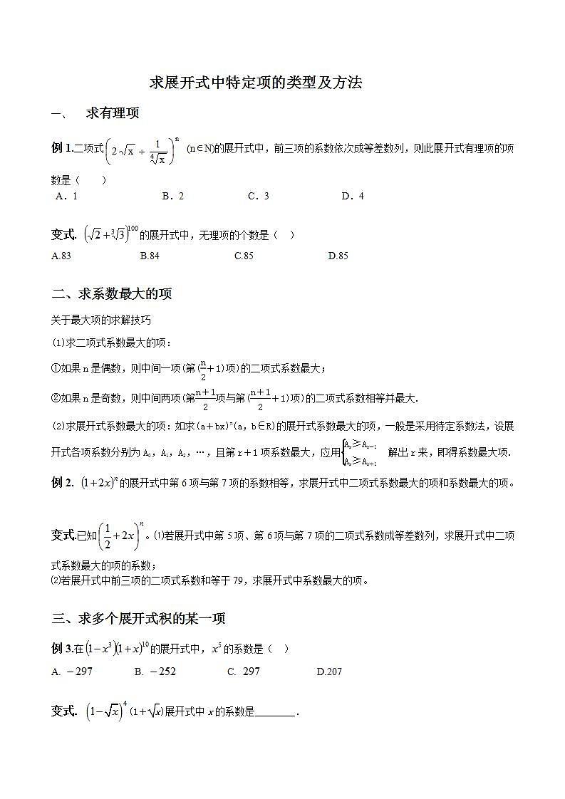 专题05 求展开式中特定项的类型及方法（原卷版）学案第1页
