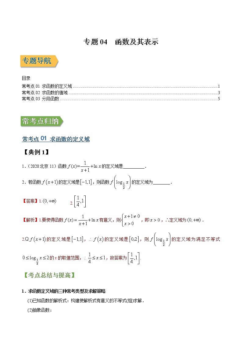 专题04函数及其表示 （文理通用）常考点归纳与变式演练（解析版）学案第1页